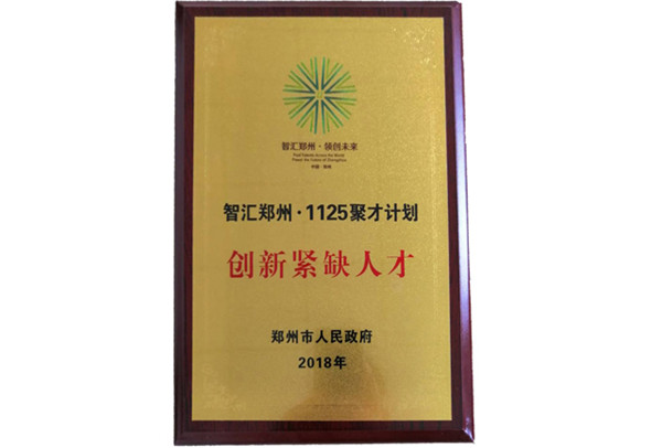 Zhihui Zhengzhou 1125 talent gathering plan innovation shortage of talents