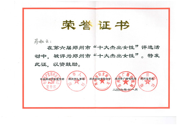 In November 2006, Ma Shuyun, chairman of the company, was awarded the honorary title of 