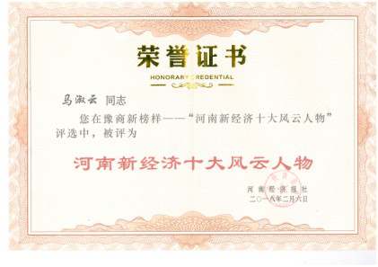 In February 2018, Mr. Ma Shuyun, chairman of the company, was awarded the honorary title of 